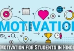 motivation for students in hindi