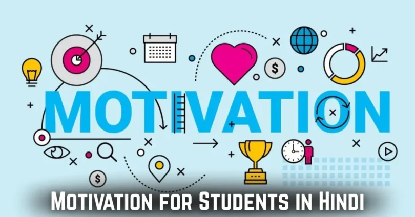 motivation for students in hindi